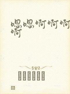 嗯嗯啊啊啊操我啊