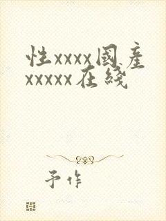 性xxxx国产xxxxx在线