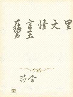 在言情文里撩直男主