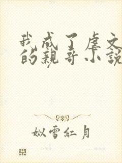 我成了虐文女主的亲哥小说免费