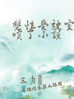 双性受被室友干喷了小说