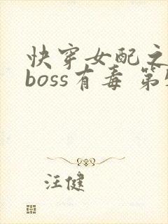 快穿女配之反派boss有毒 第532章