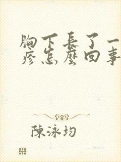 胸下长了一圈红疹怎么回事