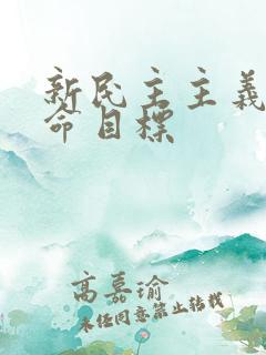 新民主主义的革命目标