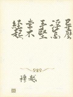 经常手淫导致勃起不坚怎么办