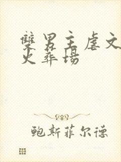 双男主虐文追妻火葬场