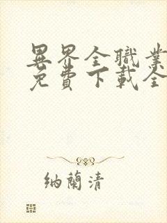 异界全职业大师免费下载全本