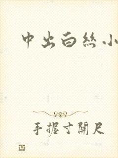 中出白丝小萝莉