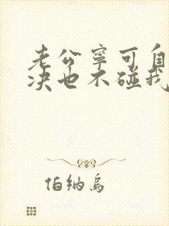 老公宁可自己解决也不碰我怎么办