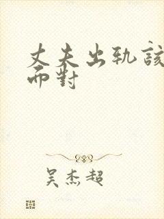 丈夫出轨该如何面对