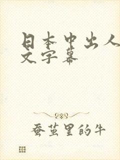 日本中出人妻中文字幕