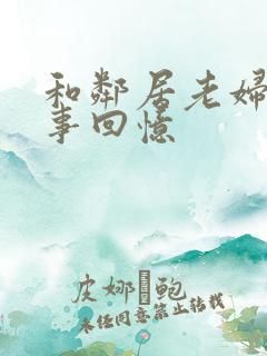 和邻居老妇的性事回忆