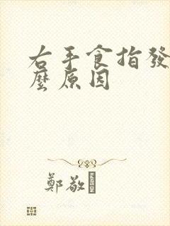 右手食指发麻什么原因