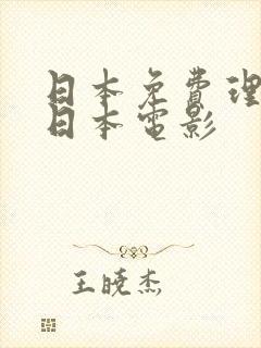 日本免费理论片日本电影