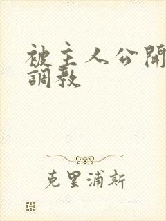 被主人公开羞耻调教