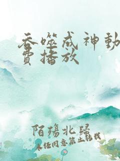 吞噬成神动漫免费播放