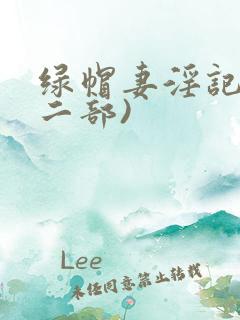 绿帽妻淫记(第二部)