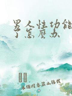 男人性功能衰退了怎么办