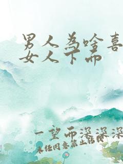 男人为啥喜欢舔女人下面