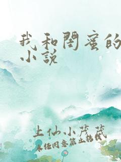 我和闺蜜的约定小说