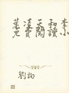 叶凌天和李雨欣免费阅读小说