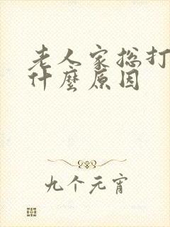 老人家总打嗝是什么原因