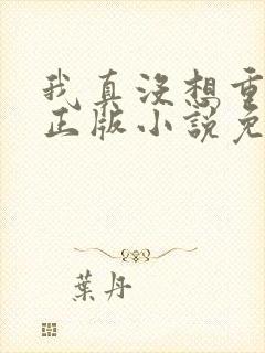 我真没想重生啊正版小说免费阅读