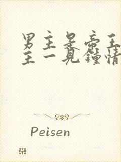 男主是帝王对女主一见钟情强取豪夺