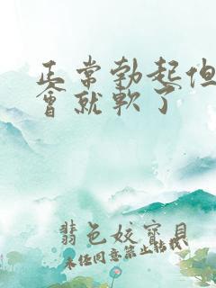 正常勃起但硬一会就软了