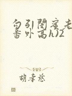 勾引闺蜜老公(番外高h)2