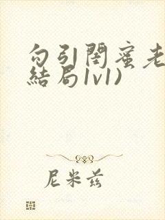 勾引闺蜜老公(结局1v1)