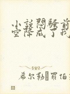 小说闷骚前男友空降成了我老板