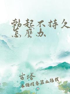 勃起不持久不硬怎么办