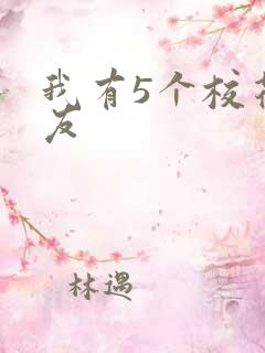 我有5个校花室友