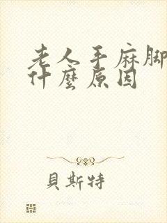 老人手麻脚麻是什么原因