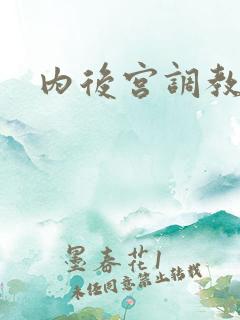 内后宫调教h