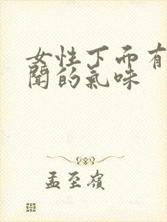 女性下面有股难闻的气味