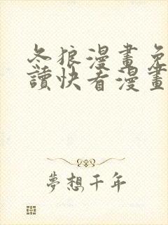 冬狼漫画免费阅读快看漫画网站全集