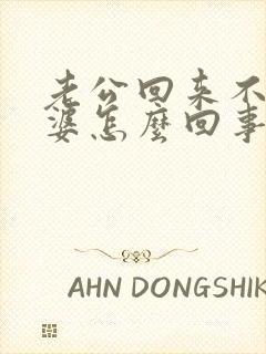 老公回来不碰老婆怎么回事