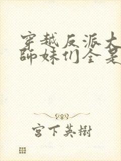 穿越反派大师兄师妹们全是病娇