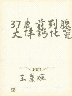 37岁前列腺稍大伴钙化灶严重吗