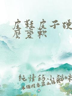 皮鞋皮子硬 怎么变软