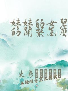 妹妹的女儿跟我的关系怎么称呼