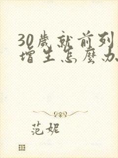 30岁就前列腺增生怎么办