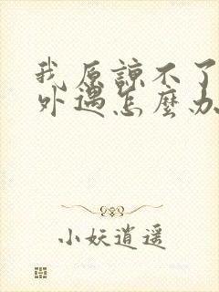 我原谅不了老公外遇怎么办