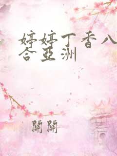 婷婷丁香八月综合亚洲