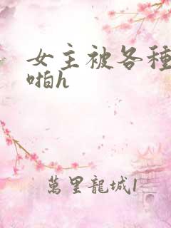 女主被各种男人啪h