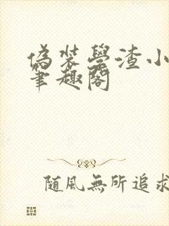 伪装学渣小说新笔趣阁