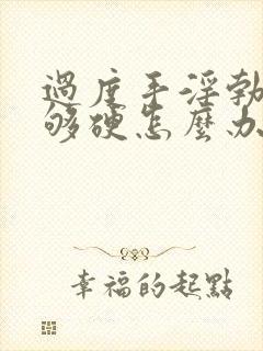 过度手淫勃起不够硬怎么办