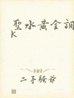 圣水黄金调教vk